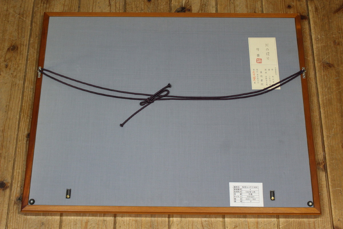 T610 小野竹喬/額装木版画/『川の辺』/46607 【公式通販】