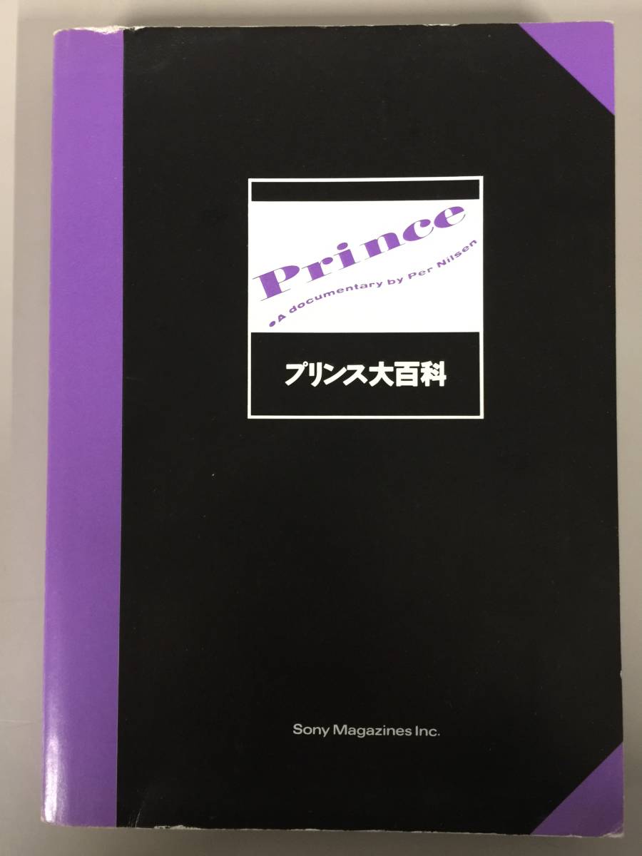 ○プリンス大百科 初版 Prince プリンス ソニー・マガジンズ パー