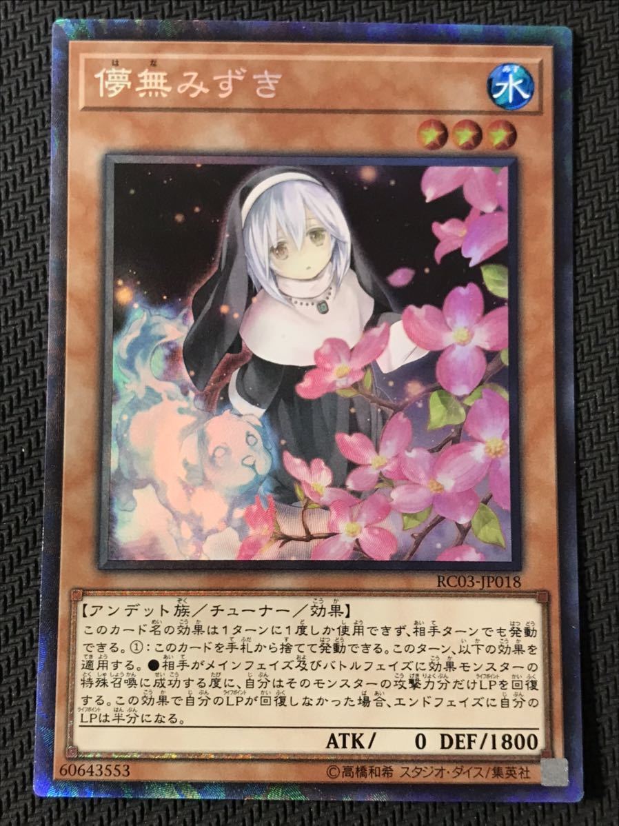 遊戯王☆儚無みずき(RC03-JP018)☆コレクターズレア☆新規イラスト