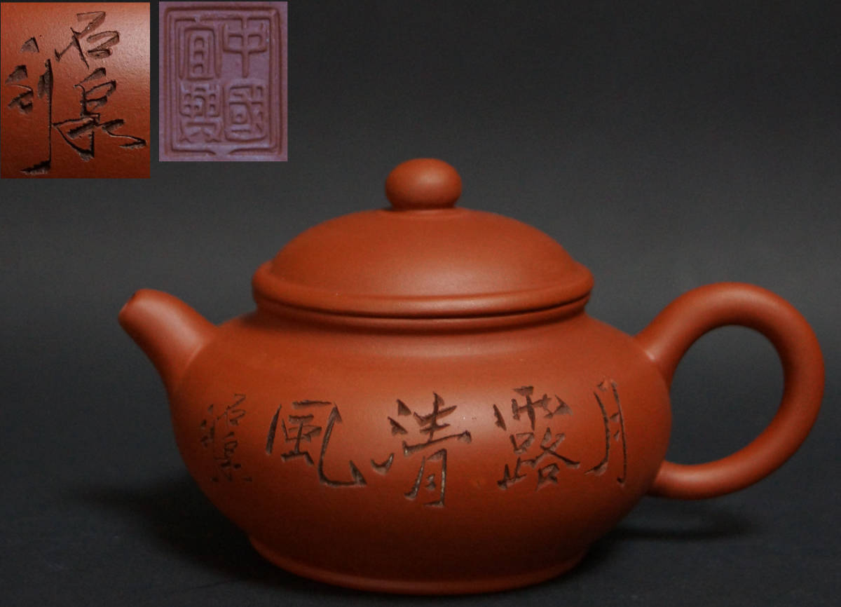 中国宜興 朱泥 急須 唐物 煎茶道具 紫泥 茶道具 紫砂 宜興紫砂 道