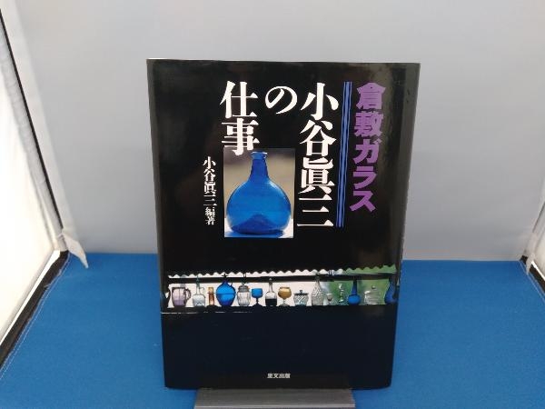 美術品・アンティーク・コレクション 倉敷ガラス 小谷真三 持ち手付き