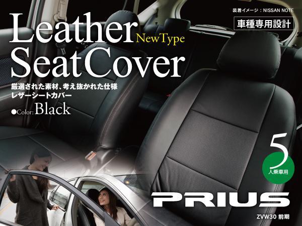 【即決】◆レザーシートカバー◆ 30プリウス ZVW30前期 H21/6～H23/12（リアアームレスト有り車） 一台分 ブラック PVC パンチング