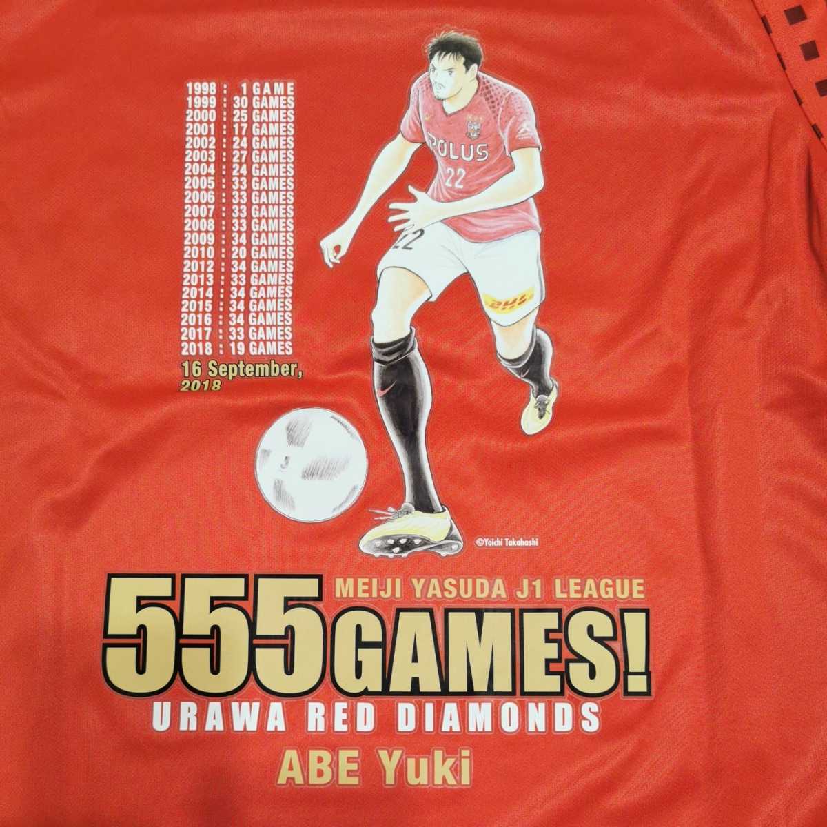 浦和レッズ 阿部勇樹 明治安田生命J1リーグ通算555試合出場記念 高橋