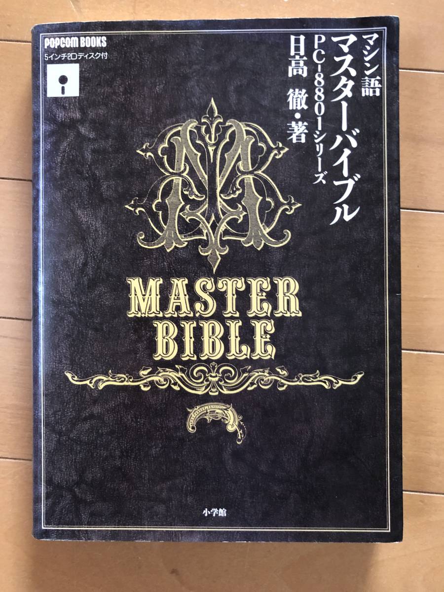 超激得，超激得，HOT PC-8801 マシン語マスターバイブル 日高徹(パソコン一般)｜売買されたオークション情報、yahooの商品情報をアーカイブ公開 - オークファン パソコン一般