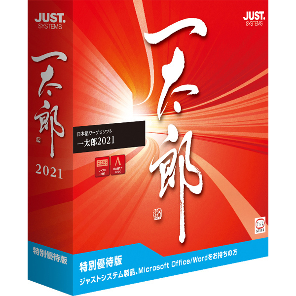 一太郎2021 特別優待版 未開封 登録可 0 ジャストシステム プラチナ