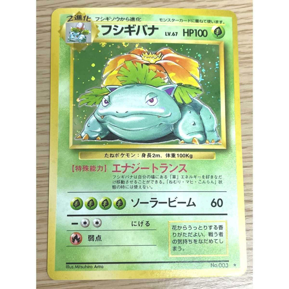 ポケモンカード フシギバナ No.003 LV.67 旧裏 HP100 キラ 旧裏面