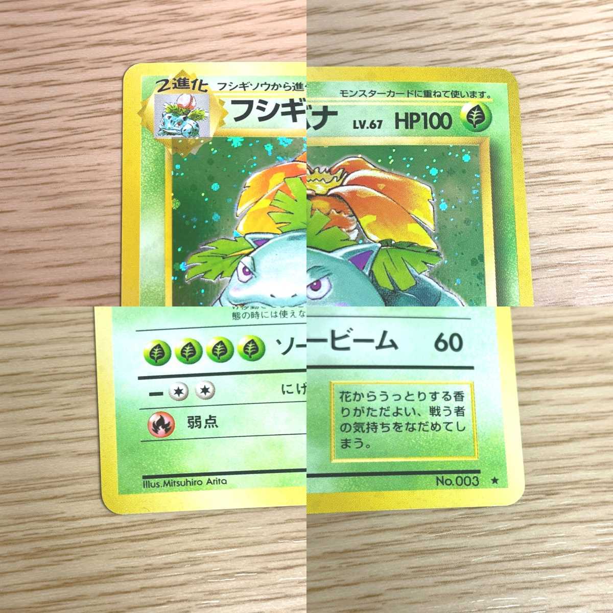 ポケモンカード フシギバナ No.003 LV.67 旧裏 HP100 キラ 旧裏面