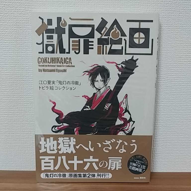江口夏実 獄扉絵画 鬼灯の冷徹 トビラ絵コレクション 初版 イラスト集 イラスト集 原画集 売買されたオークション情報 Yahooの商品情報をアーカイブ公開 オークファン Aucfan Com