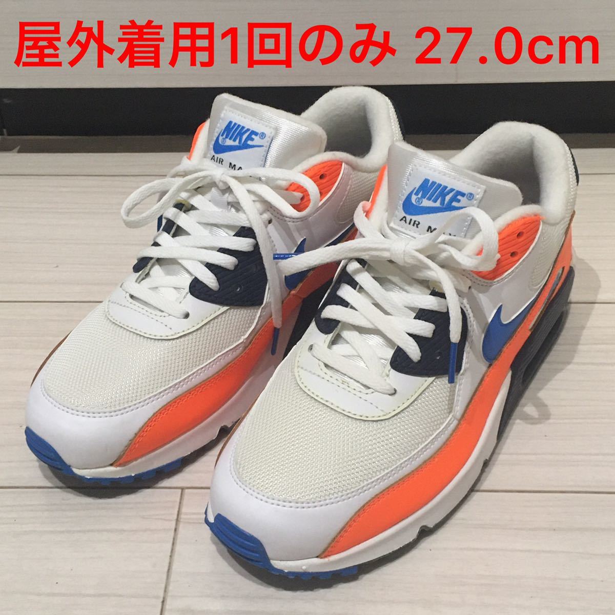 NIKE AIR MAX 90 ESSENTIAL ホワイト/ブルー/オレンジ 27.0cm