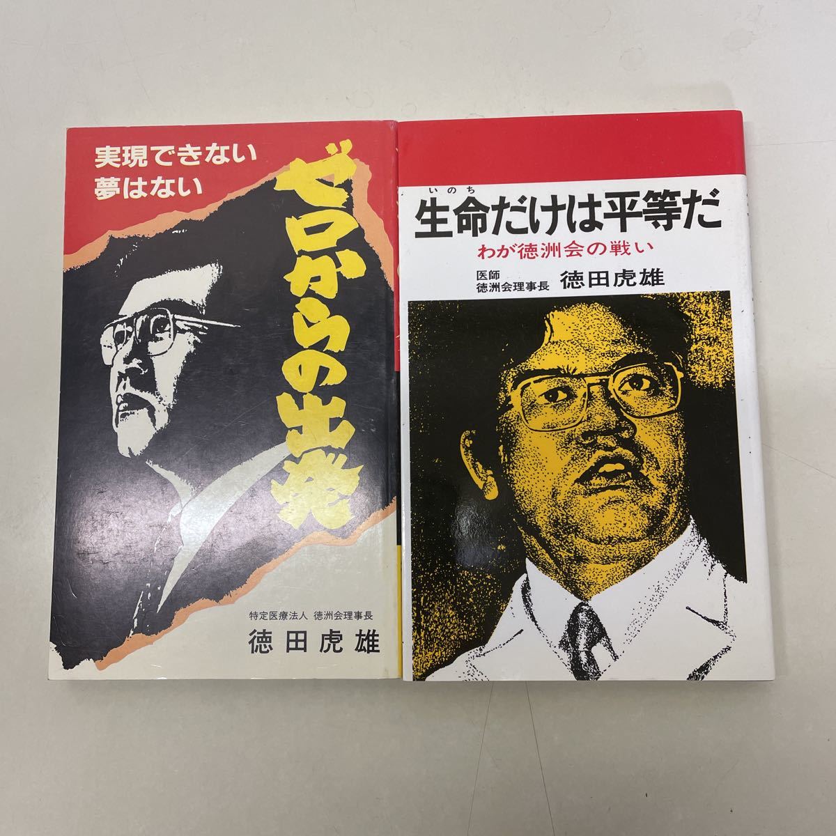 ゼロからの出発 徳田虎雄 211125 L02 徳田虎雄 2冊セット ゼロからの出発 実現 きない夢はない