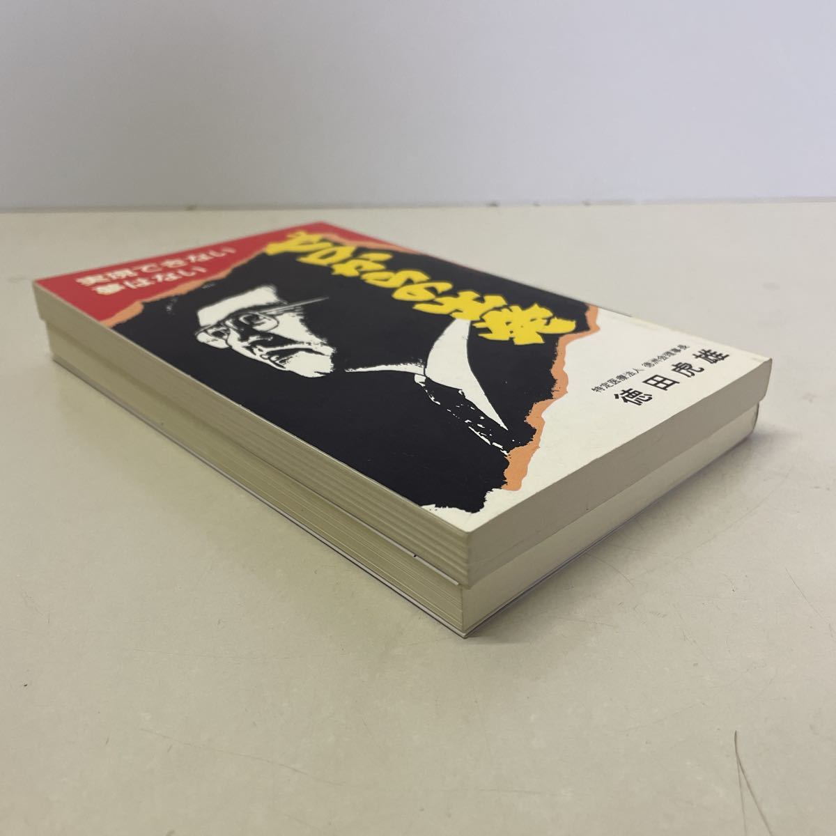 ゼロからの出発 徳田虎雄 Amazon.co.jp: ゼロからの出発: 実現できない夢はない : 徳田 虎雄: 本