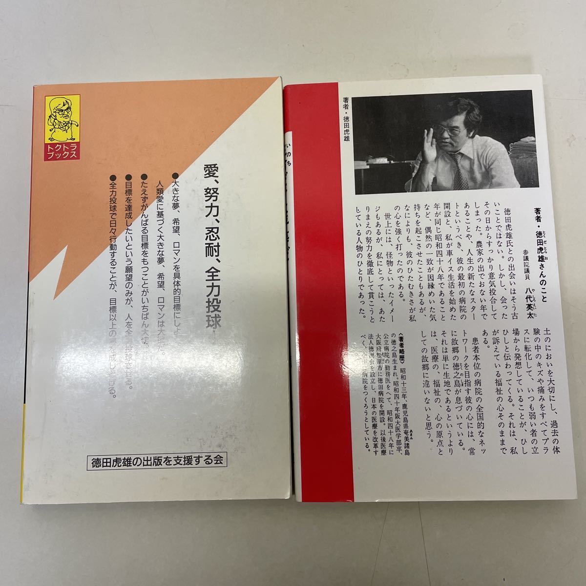ゼロからの出発 徳田虎雄 Amazon.co.jp: ゼロからの出発: 実現できない夢はない : 徳田 虎雄: 本