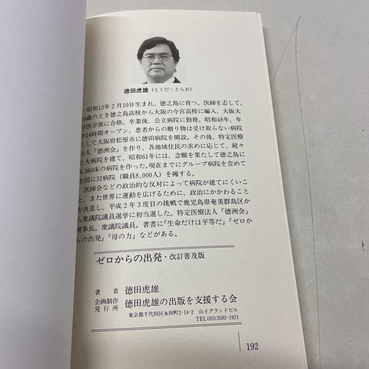 211125 L02 徳田虎雄 2冊セット ゼロからの出発 実現 きない夢はない