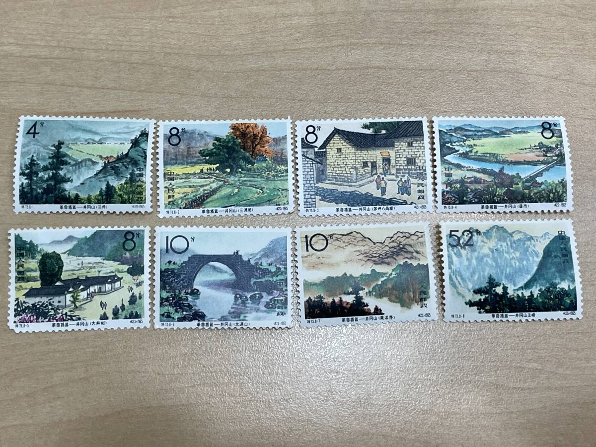中国切手 革命の揺籃-井岡山 特73 8種完 未使用 - 8種完