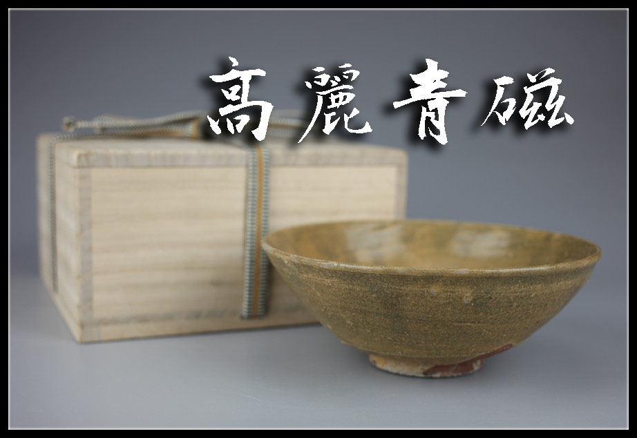 C6517 朝鮮 【高麗青磁】 茶碗／箱付 美品＾－＾！h 陶芸 工芸品