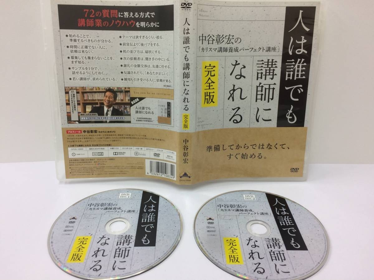 ☆美品☆人は誰でも講師になれる完全版 中谷彰宏 DVD2枚 カリスマ講師