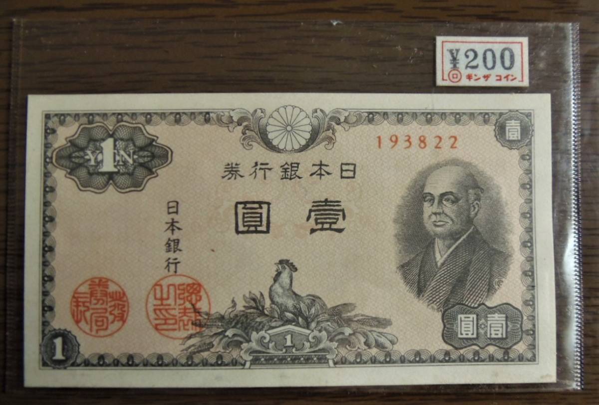 日本紙幣 一円札 二宮尊徳 日本銀行券 旧紙幣 古いお金 希少