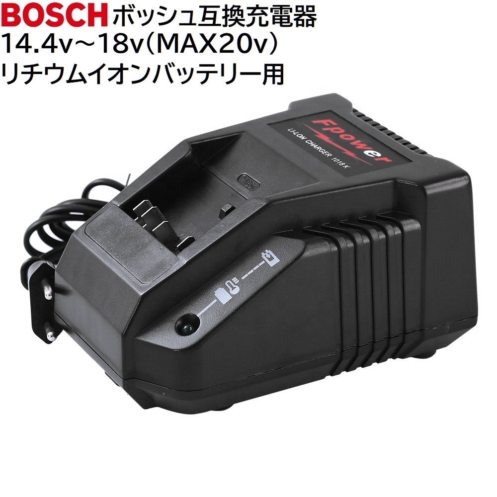 BOSCH ボッシュ 互換 充電器 14.4v ~ 18v スライド式リチウムイオンバッテリー用 充電器 純正 バッテリー 対応