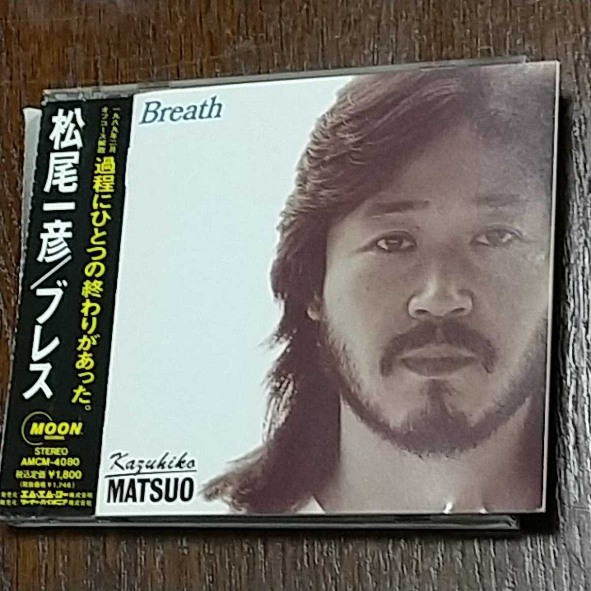 帯付CD 松尾一彦 Moon ミニ・アルバム『Breath (ブレス)』オフコース