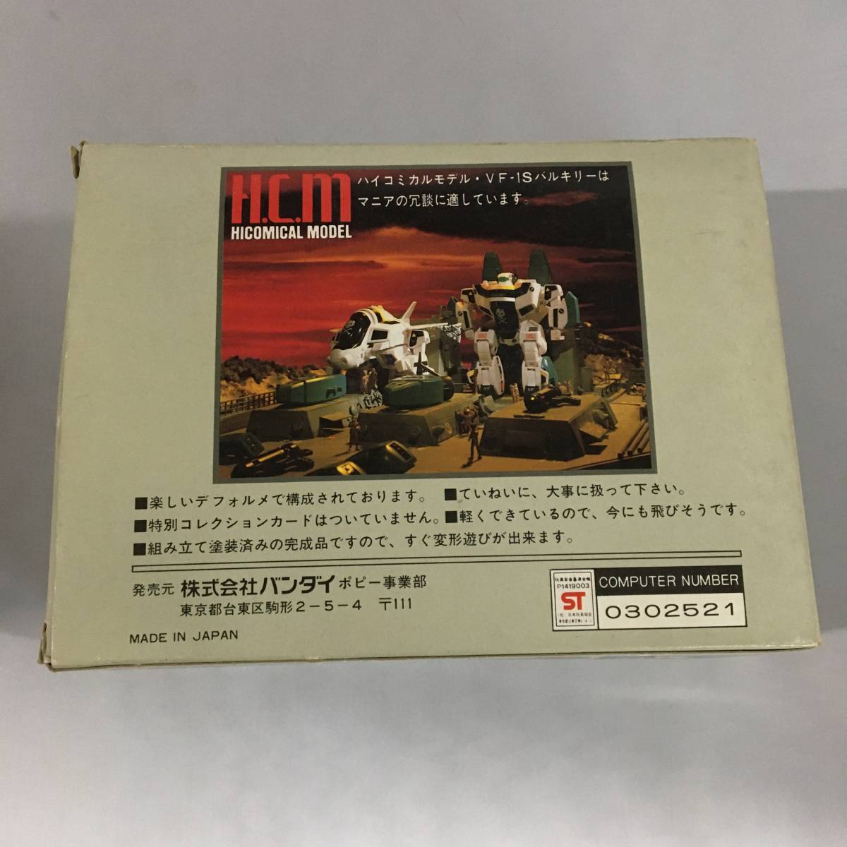□VF-1S スーパーバルキリー 超時空要塞マクロス ハイコミカルモデル