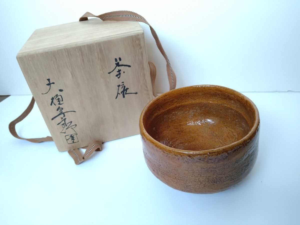 大樋年郎 大樋長左衛門 茶碗 茶道具 大樋焼 金沢 大樋窯陶 共箱 