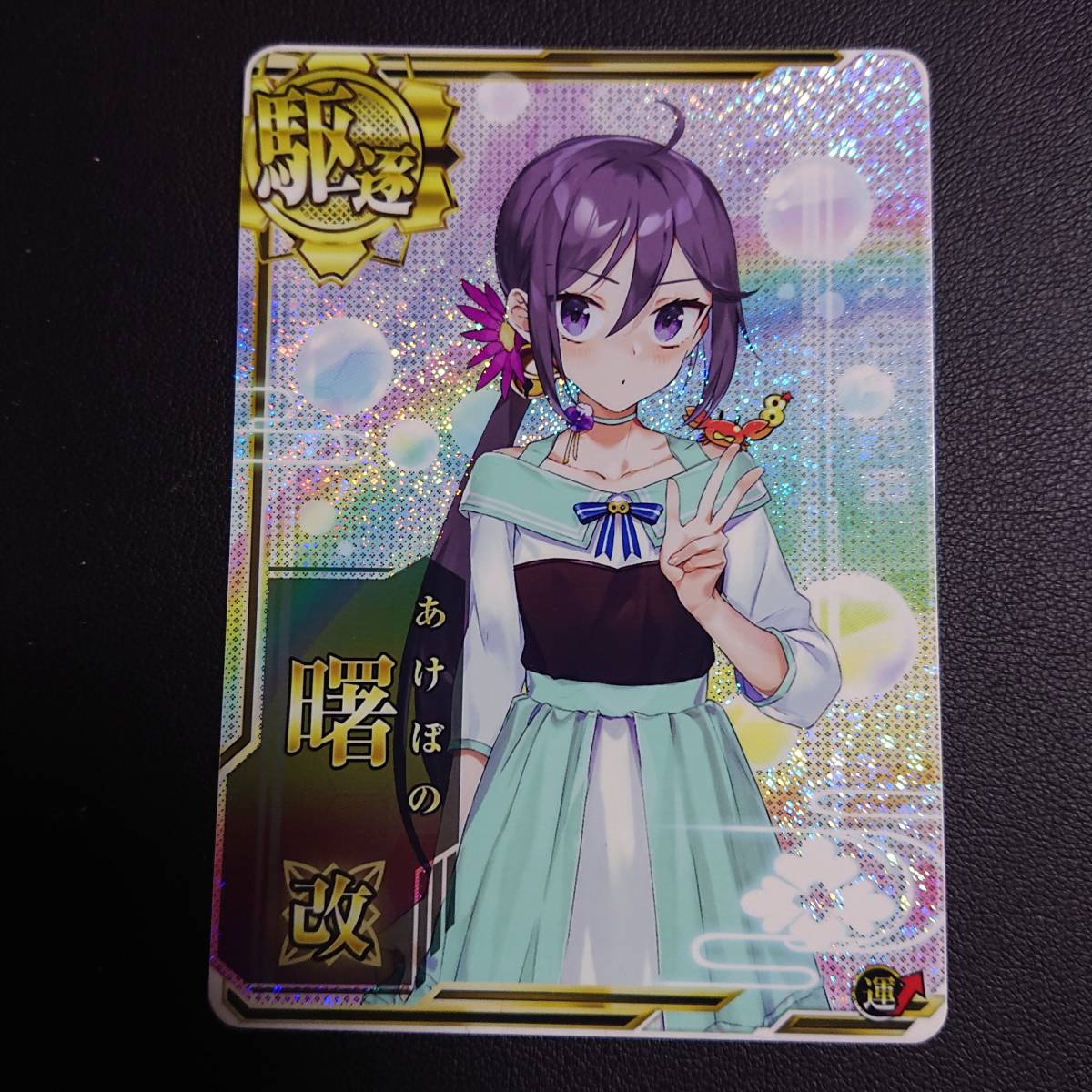 艦隊これくしょん 艦これアーケード 曙改 ホロ 第五艦隊オリジナルイラスト 運 Icカード 売買されたオークション情報 Yahooの商品情報をアーカイブ公開 オークファン Aucfan Com