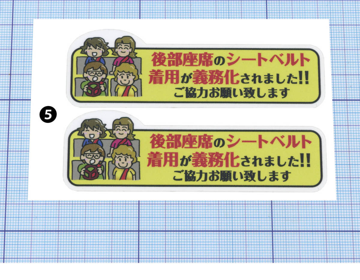 面白ステッカー 後部座席のシートベルト着用 2枚組 4 1 種類の内から1種類選ん 左右約10cm その他 売買されたオークション情報 Yahooの商品情報をアーカイブ公開 オークファン Aucfan Com