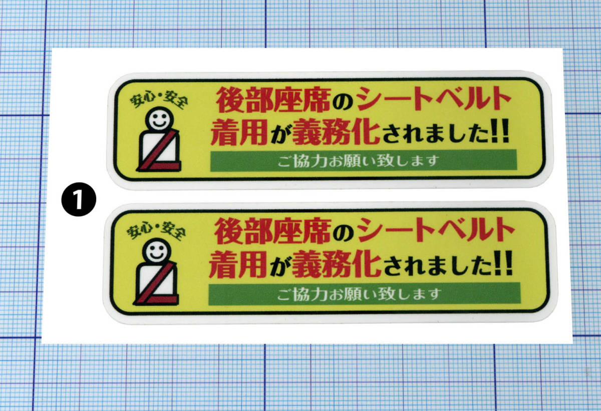面白ステッカー 後部座席のシートベルト着用 2枚組 4 1 種類の内から1種類選ん 左右約10cm その他 売買されたオークション情報 Yahooの商品情報をアーカイブ公開 オークファン Aucfan Com