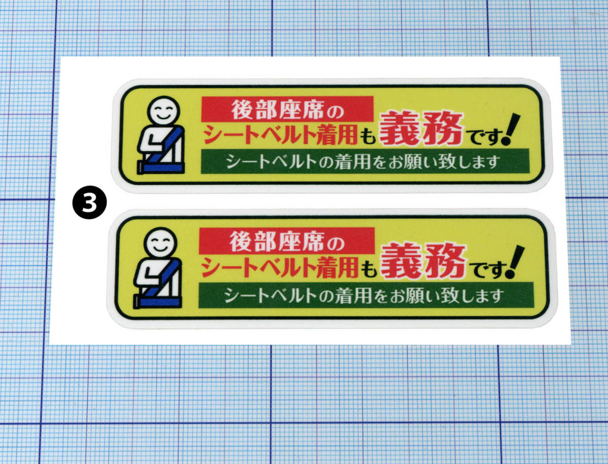面白ステッカー 後部座席のシートベルト着用 2枚組 4 1 種類の内から1種類選ん 左右約10cm その他 売買されたオークション情報 Yahooの商品情報をアーカイブ公開 オークファン Aucfan Com