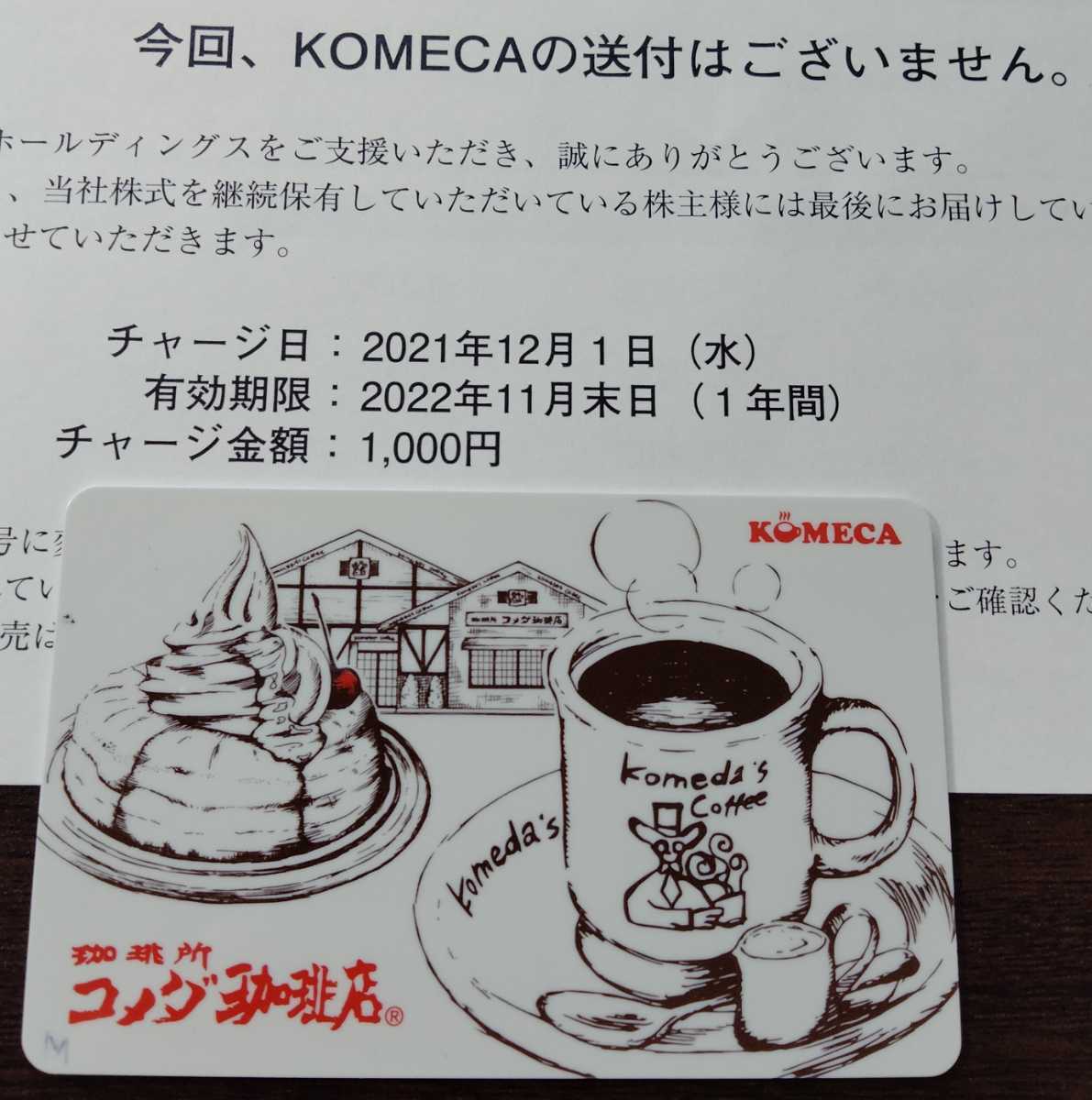在庫2 最新 チャージのみ コメダ珈琲 株主優待 KOMECA
