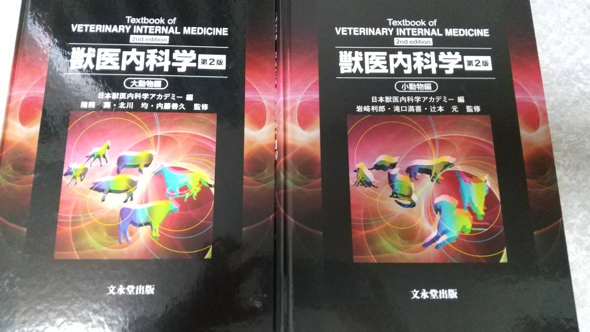 獣医内科学 第2版 文永堂出版 獣医内科学 第2版
