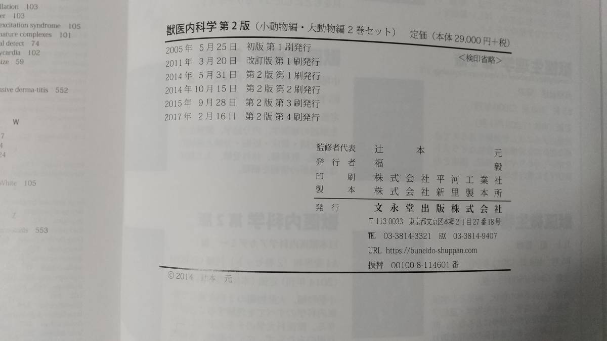 獣医内科学 第2版 文永堂出版 【公式通販】