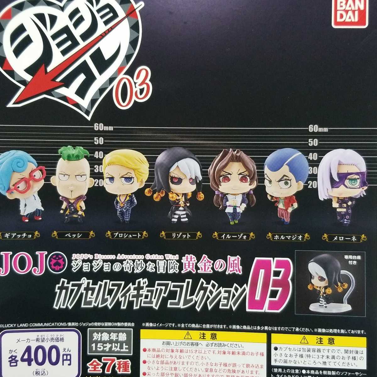 送料無料 全7種 ジョジョコレ 03 ガチャ ジョジョの奇妙な冒険