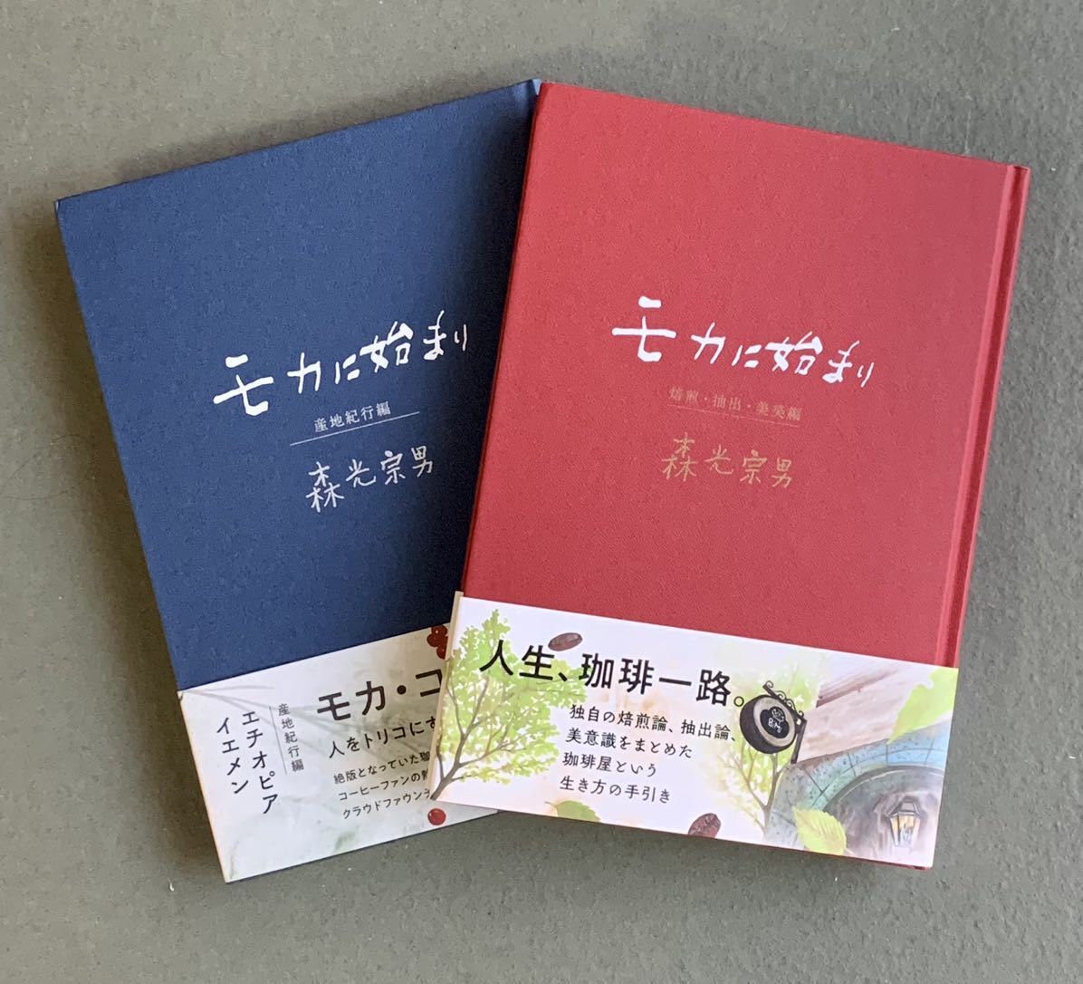 『モカに始まり』2冊　 森光宗男著（産地紀行編／焙煎・抽出・美美編） モカに始まり 『モカに始まり』2冊 森光宗男著（産地紀行編／焙煎