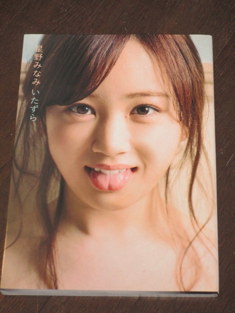 乃木坂46 星野みなみ いたずら 乃木坂46 星野みなみ 写真集『いたずら』(は行)｜売買された