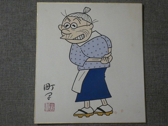 サイン色紙】 長谷川町子 『意地悪ばあさん』 色紙に水彩 模写(サイン 