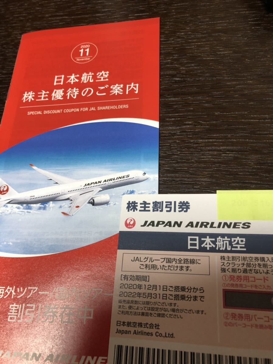 JAL 株主優待券　1枚　送料込_1
