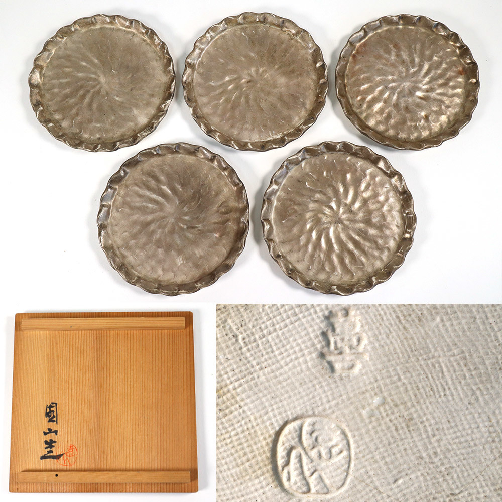 U06. 萬古 岸園山造 銀出 手捻青海皿 5客 共箱 円式銀皿 菓子器(萬古 
