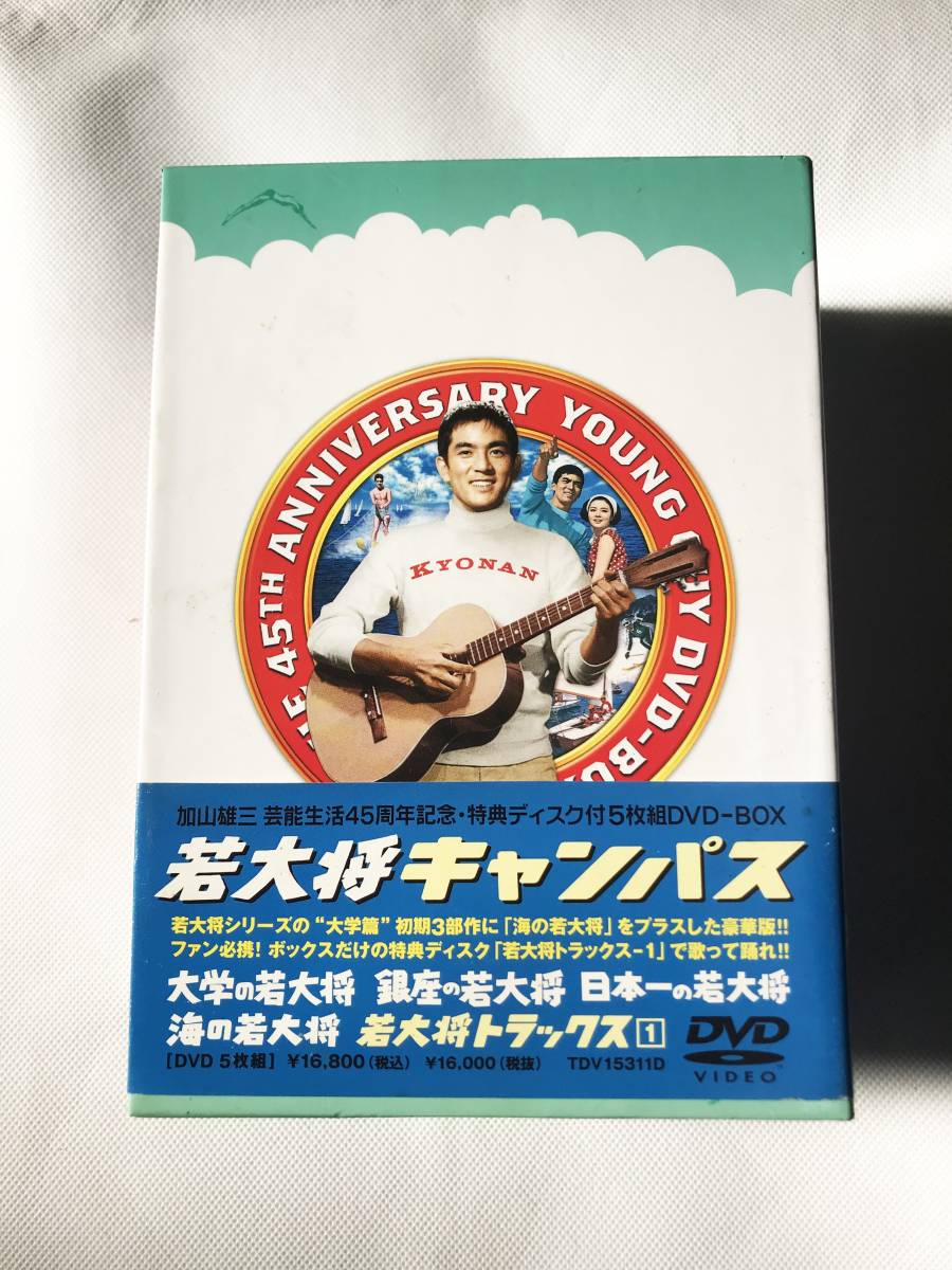 若大将キャンパス DVD-BOX 加山雄三, 有島一郎, 飯田蝶子 ドラマ 青春