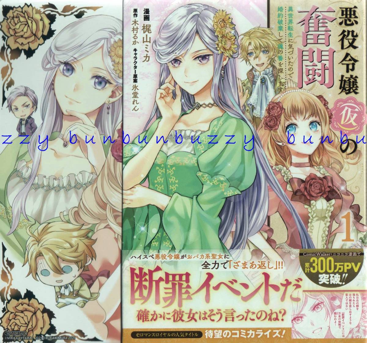 悪役令嬢 仮 の奮闘 異世界転生に気づいたの 婚約破棄して魂の番を探します 1 梶山ミカ イラストカード付 送110 女性 売買されたオークション情報 Yahooの商品情報をアーカイブ公開 オークファン Aucfan Com