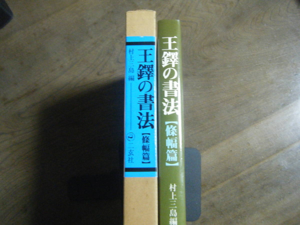 ☆王鐸の書法・条幅篇 村上三島 二玄社