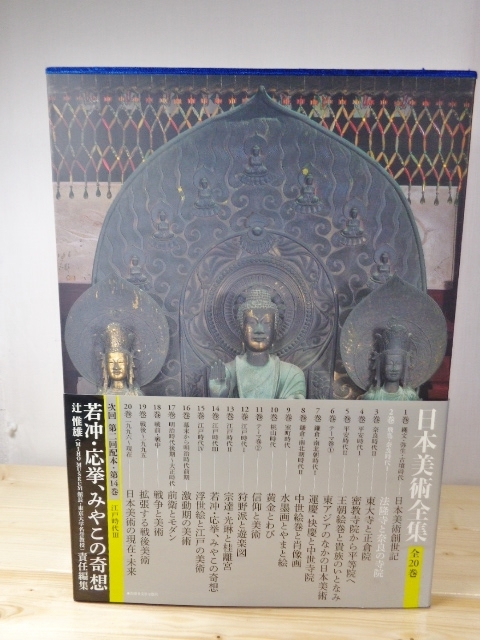 日本美術全集 2「法隆寺と奈良の寺院」（1）