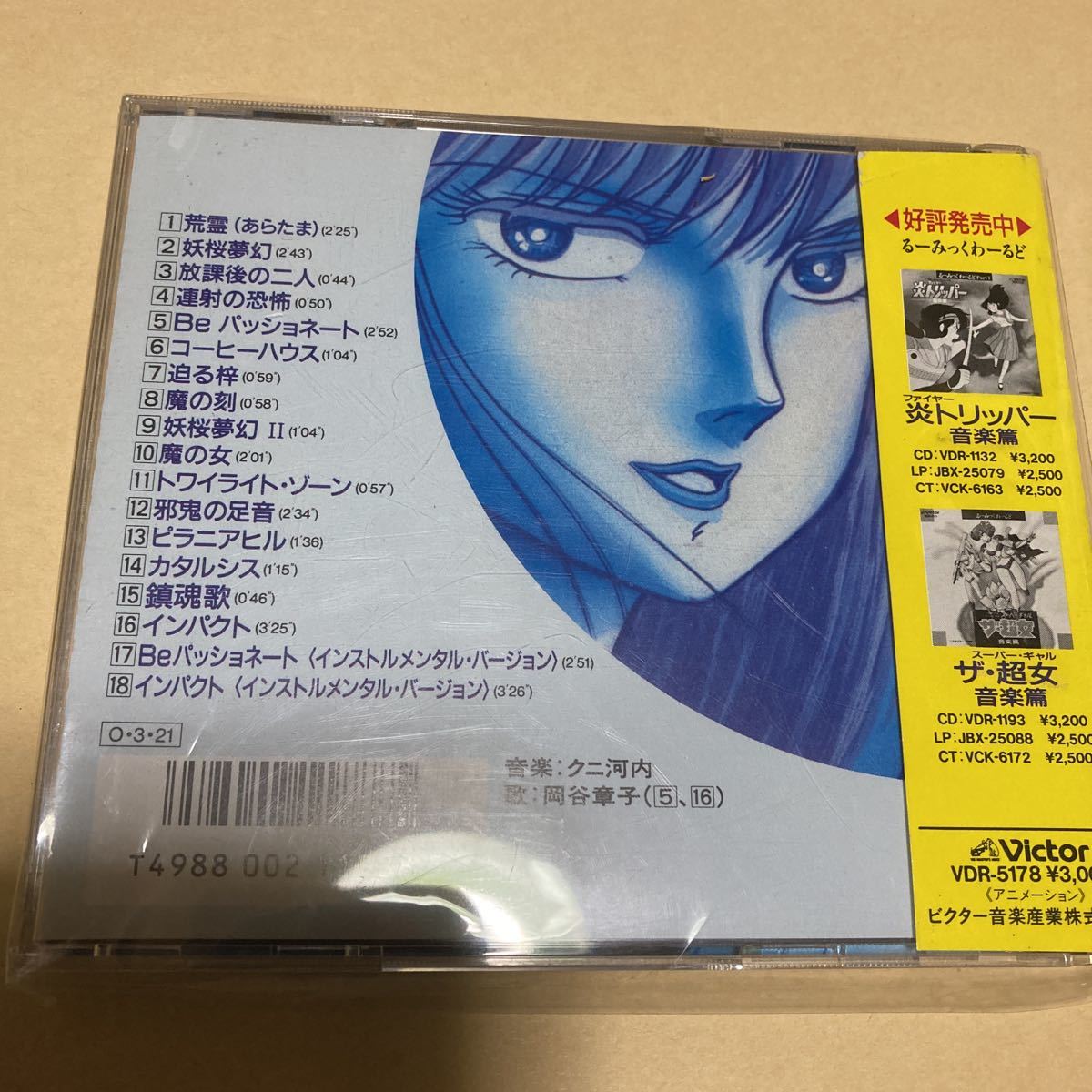 笑う標的音楽集・うる星やつら・高橋留美子・めぞん一刻・コミケ 