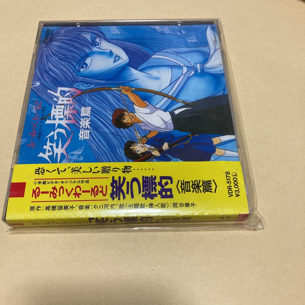笑う標的音楽集・うる星やつら・高橋留美子・めぞん一刻・コミケ 