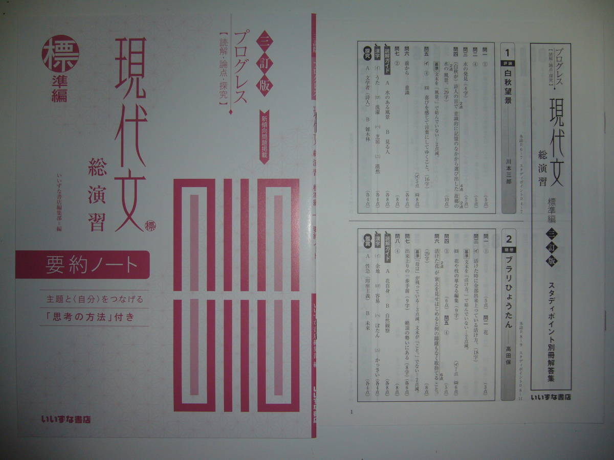 三訂版 プログレス 現代文 総演習 標準編 別冊解答集 解説書 要約