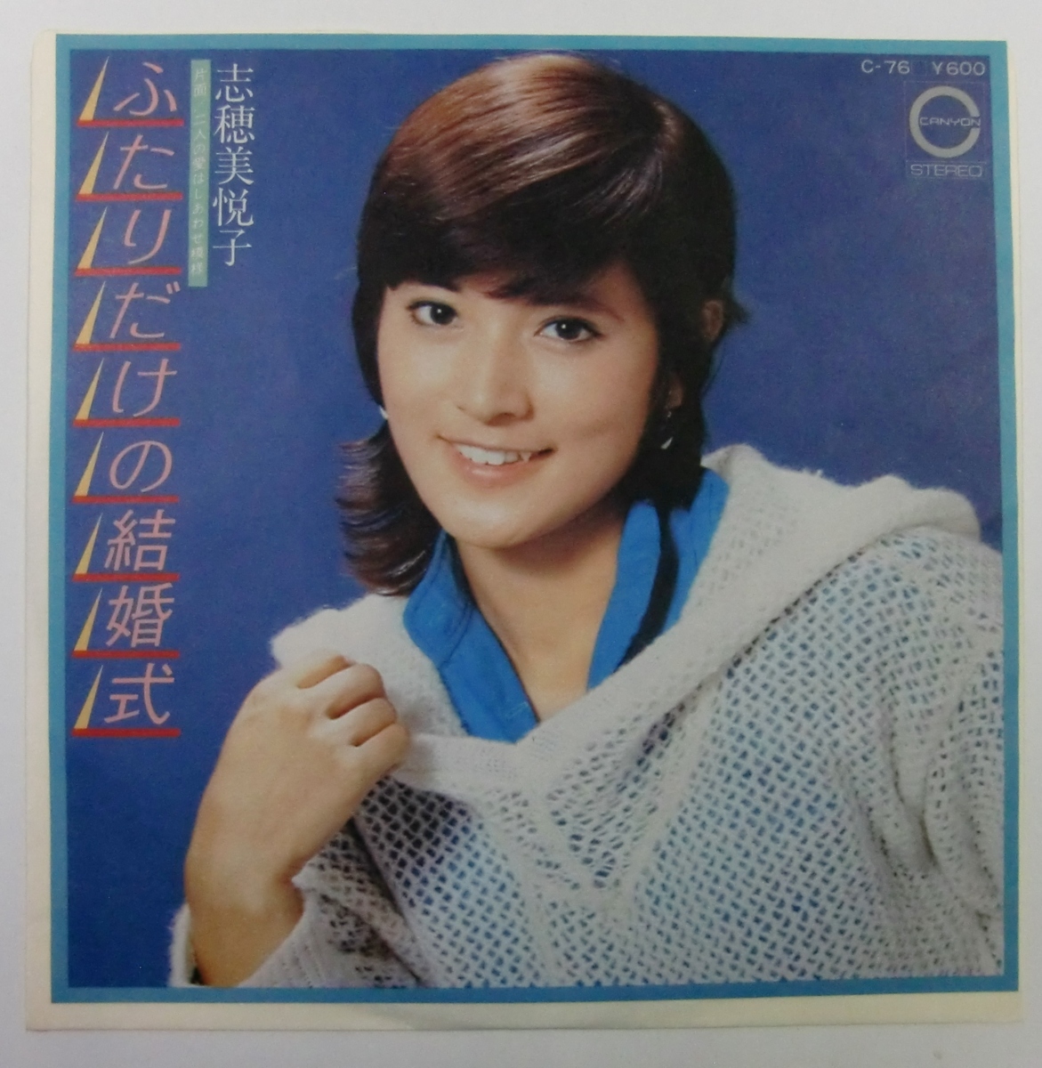 ☆EP 志穂美悦子 ふたりだけの結婚式 直筆サイン色紙 セット☆ 【イ109