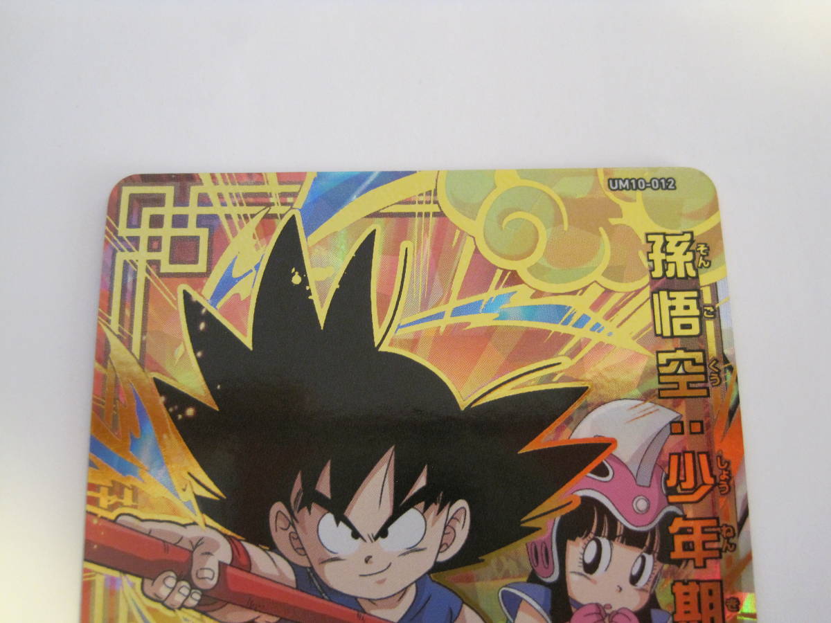 UM10-012 スーパードラゴンボールヒーローズ DA 孫悟空 少年期 PSA10 UR - 孫悟空少年期 ドラゴンボールヒーローズ メルカリ 公式通販 : psa10 ドラゴンボール UM10-012DA