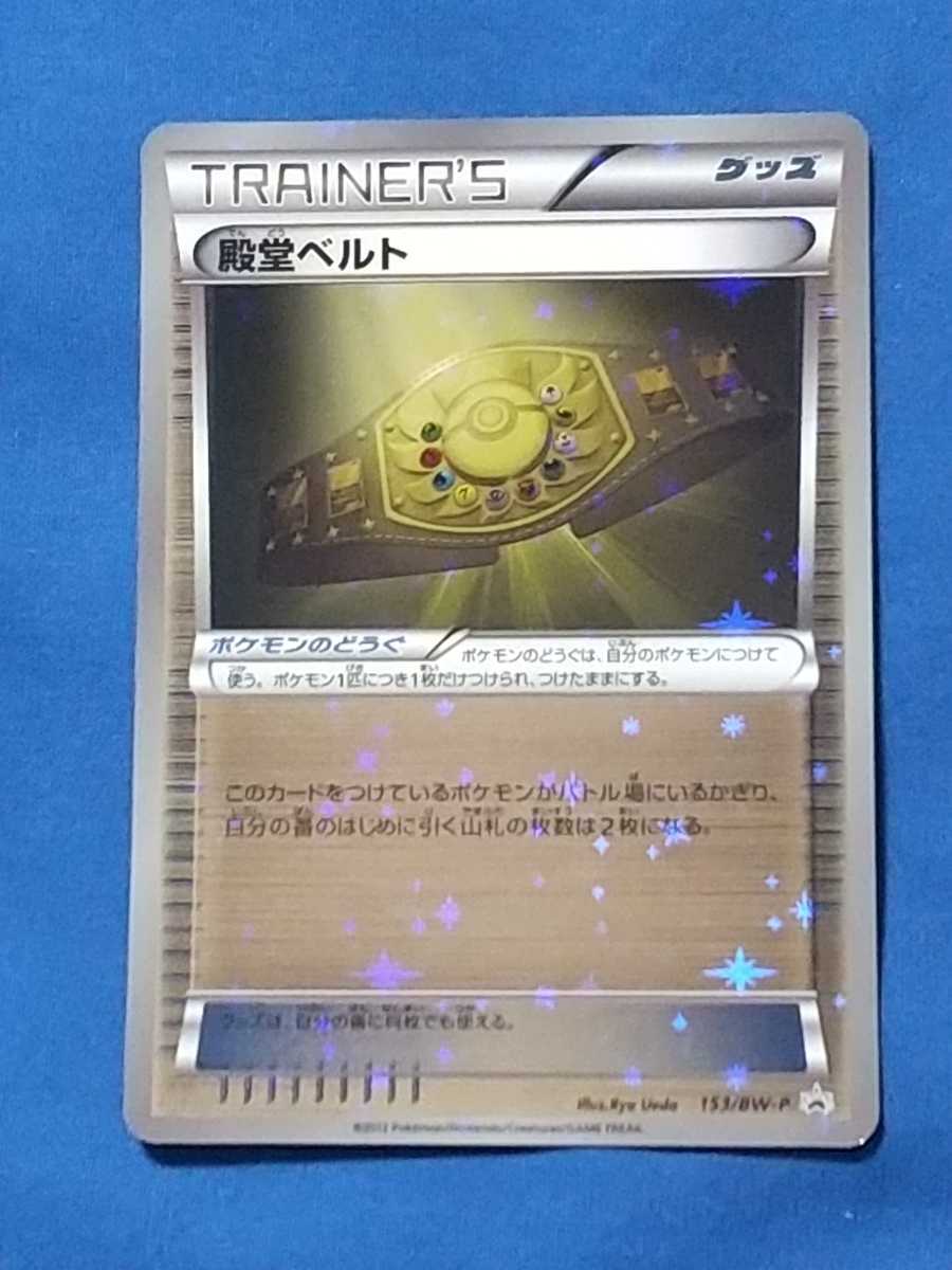 ポケモンカードBW 殿堂ベルト 153/BW-P シングルカード エンタメ