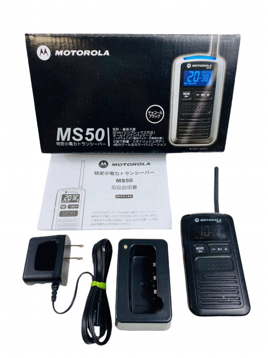 【低価，格安】 MOTOROLA モトローラ 特定小電力トランシーバー MS50 チャコールブラック ④(ハンディ)｜売買されたオークション情報、yahooの商品情報をアーカイブ公開 - オークファン ハンディ