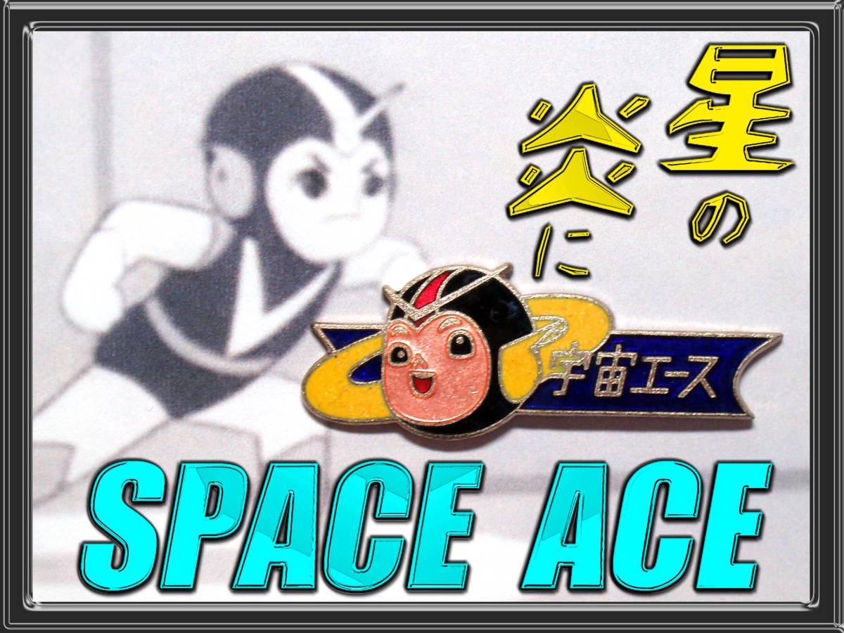 吉田竜夫 宇宙エース 特装版 メルカリ 宇宙エース? 1965(昭40)年春 